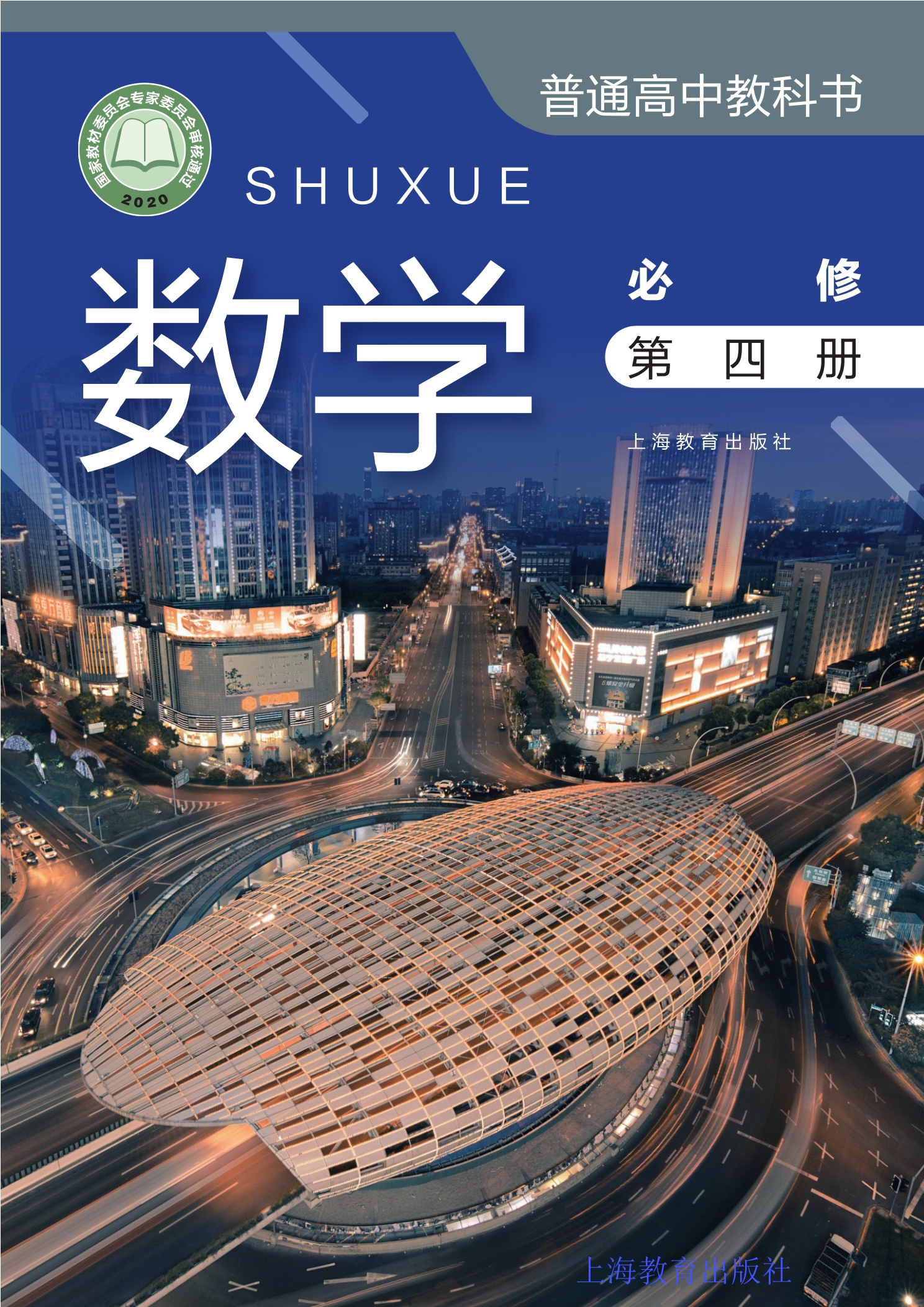 普通高中教科书·数学必修 第四册
